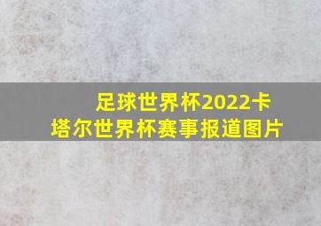 足球世界杯2022卡塔尔世界杯赛事报道图片