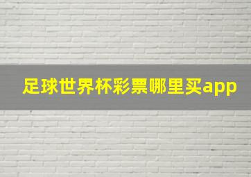 足球世界杯彩票哪里买app