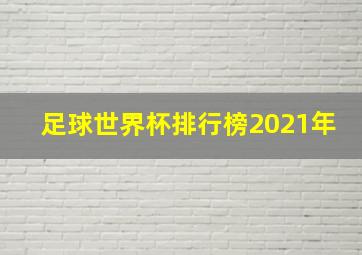 足球世界杯排行榜2021年