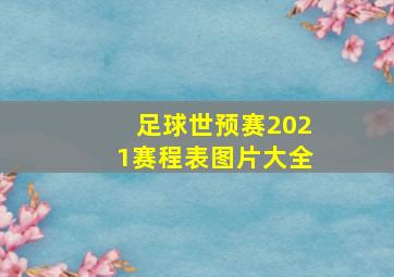 足球世预赛2021赛程表图片大全