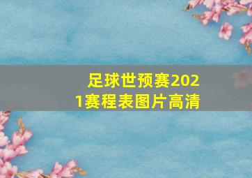 足球世预赛2021赛程表图片高清