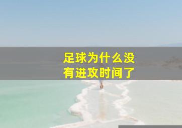 足球为什么没有进攻时间了