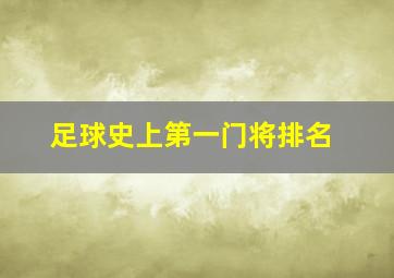 足球史上第一门将排名