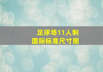 足球场11人制国际标准尺寸图