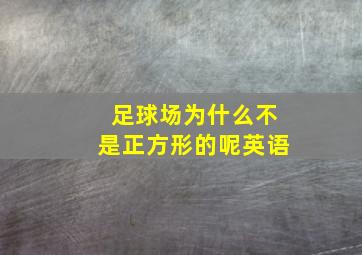 足球场为什么不是正方形的呢英语