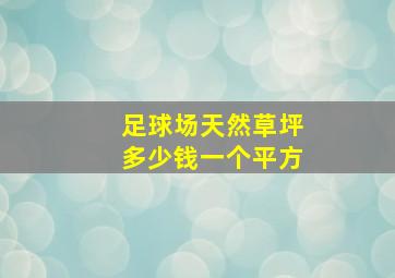 足球场天然草坪多少钱一个平方