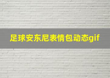 足球安东尼表情包动态gif