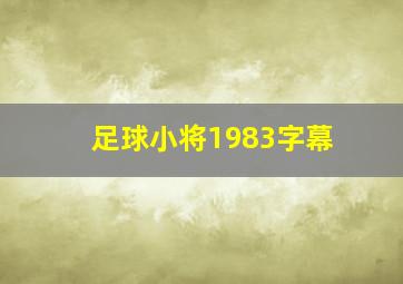 足球小将1983字幕