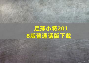 足球小将2018版普通话版下载