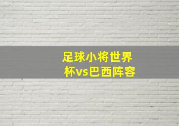 足球小将世界杯vs巴西阵容