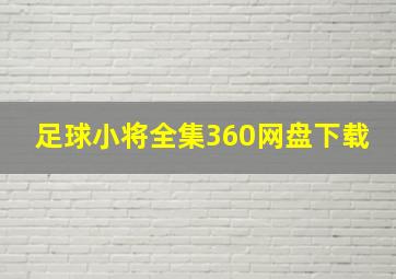 足球小将全集360网盘下载