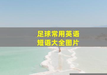 足球常用英语短语大全图片