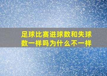 足球比赛进球数和失球数一样吗为什么不一样