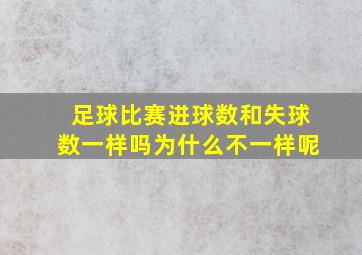 足球比赛进球数和失球数一样吗为什么不一样呢