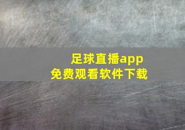 足球直播app免费观看软件下载