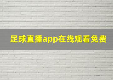 足球直播app在线观看免费