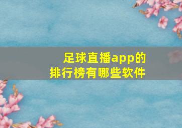 足球直播app的排行榜有哪些软件