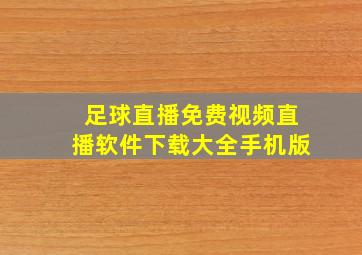 足球直播免费视频直播软件下载大全手机版