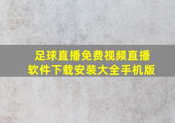 足球直播免费视频直播软件下载安装大全手机版