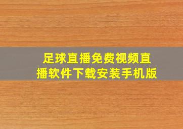 足球直播免费视频直播软件下载安装手机版