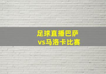 足球直播巴萨vs马洛卡比赛