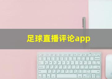 足球直播评论app