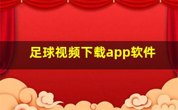 足球视频下载app软件