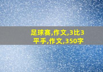 足球赛,作文,3比3平手,作文,350字