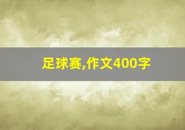 足球赛,作文400字