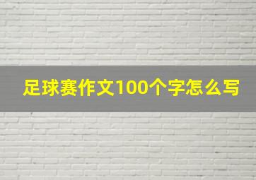 足球赛作文100个字怎么写