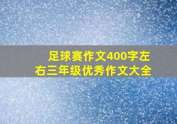 足球赛作文400字左右三年级优秀作文大全