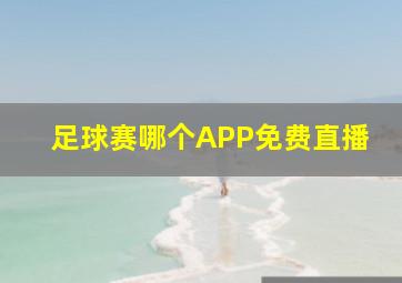 足球赛哪个APP免费直播