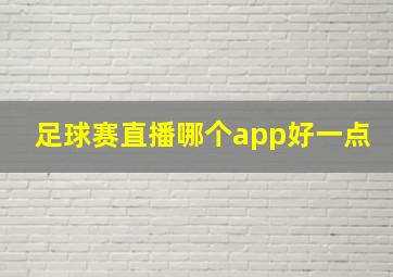 足球赛直播哪个app好一点