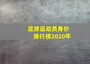 足球运动员身价排行榜2020年