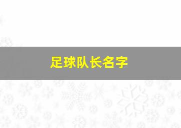 足球队长名字