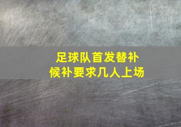 足球队首发替补候补要求几人上场