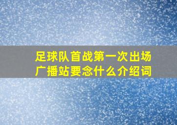 足球队首战第一次出场广播站要念什么介绍词