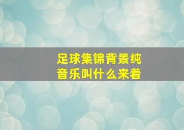 足球集锦背景纯音乐叫什么来着