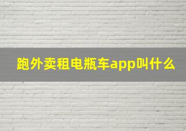 跑外卖租电瓶车app叫什么