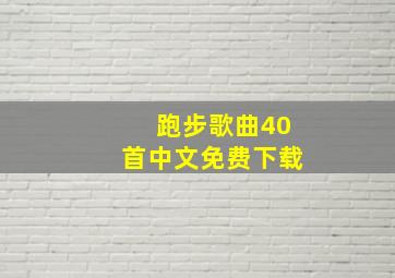 跑步歌曲40首中文免费下载