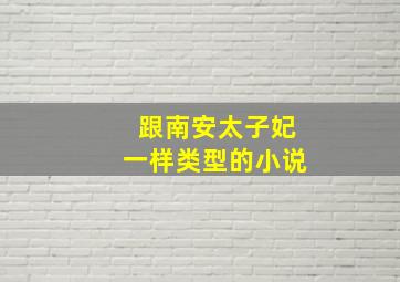 跟南安太子妃一样类型的小说