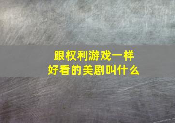 跟权利游戏一样好看的美剧叫什么