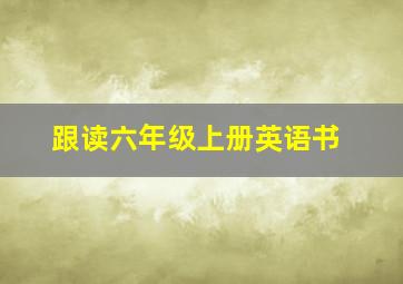 跟读六年级上册英语书