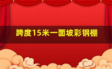 跨度15米一面坡彩钢棚