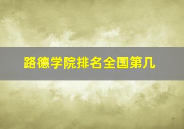 路德学院排名全国第几