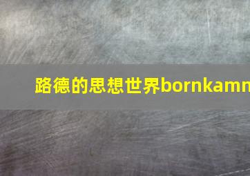 路德的思想世界bornkamm