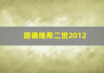 路德维希二世2012