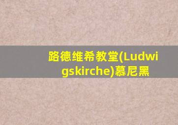 路德维希教堂(Ludwigskirche)慕尼黑