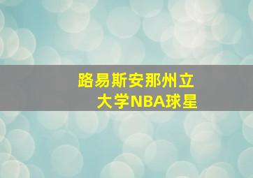 路易斯安那州立大学NBA球星