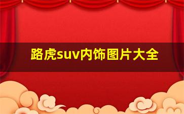 路虎suv内饰图片大全